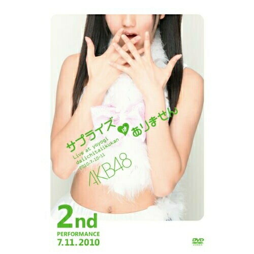 AKB48 コンサート「サプライズはありません」 第2公演AKB48エーケービーフォーティーエイト えーけーびーふぉーてぃーえいと　発売日 : 2010年10月02日　種別 : DVD　JAN : 4580303211366　商品番号 : AKB-D2068【収録内容】DVD:11.overture2.野菜シスターズ3.となりのバナナ4.Baby ! Baby ! Baby !5.ごめんね、SUMMER6.羽豆岬7.マジスカロックンロール8.マジジョテッペンブルース9.夜風の仕業10.てもでもの涙11.I'm sure.12.君はペガサス13.禁じられた2人14.7時12分の初恋15.渚のCHERRY16.エンドロール17.虫のバラード18.FIRST LOVE19.鏡の中のジャンヌ・ダルク20.心の羽根21.孤独なランナー22.夢の鐘23.勇気のハンマー24.Only today25.会いたかった26.君のことが好きだから27.大声ダイヤモンド28.言い訳Maybe29.10年桜30.RIVER31.ポニーテールとシュシュ32.君と虹と太陽と33.引っ越しました34.ひこうき雲