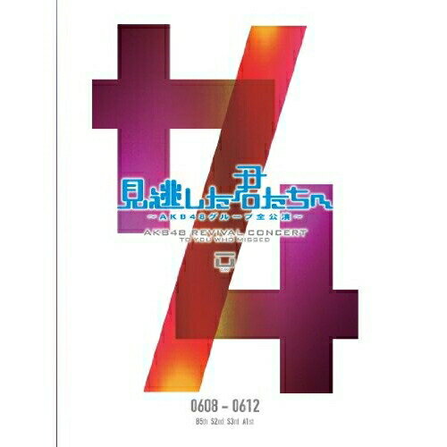 DVD / AKB48 / 見逃した君たちへ 〜AKB48グループ全公演〜 0608-0612 / AKB-D2096