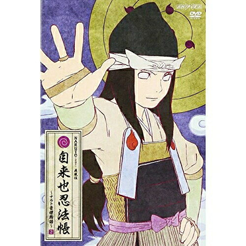 DVD / キッズ / NARUTO-ナルト- 疾風伝 自来也忍法帳～ナルト豪傑物語～ 2 / ANSB-12811