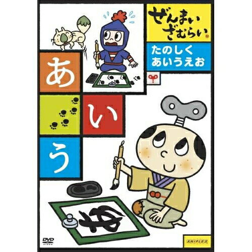DVD / キッズ / ぜんまいざむらい 知育 たのしく あいうえお / ANSB-2492のサムネイル