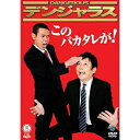 このバカタレが!趣味教養デンジャラス　発売日 : 2011年4月27日　種別 : DVD　JAN : 4534530046017　商品番号 : ANSB-55058