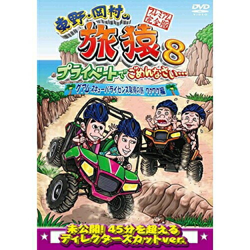 DVD / 趣味教養 / 東野・岡村の旅猿8 プライベートでごめんなさい… グアム・スキューバライセンス取得の旅 ワクワク編 プレミアム完全版 / ANSB-56540