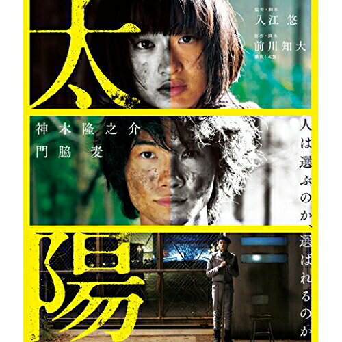 太陽(Blu-ray)邦画神木隆之介、門脇麦、古川雄輝、入江悠、前川知大、林祐介　発売日 : 2016年10月07日　種別 : BD　JAN : 4527427811782　商品番号 : ASBD-1178
