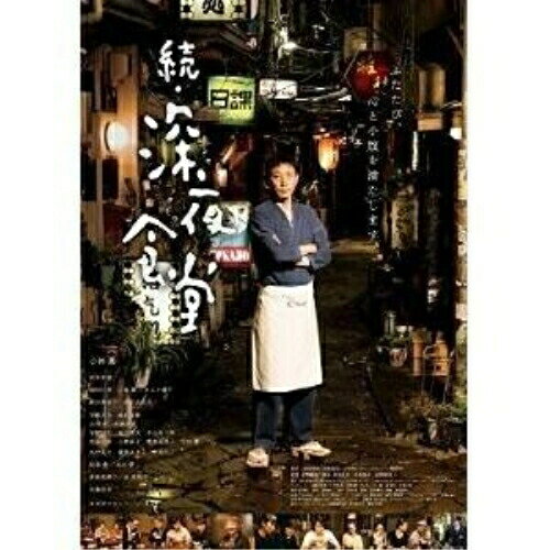 BD / 邦画 / 映画 続・深夜食堂 特別版(Blu-ray) (本編ディスク＋特典ディスク) (特別版) / ASBD-1189