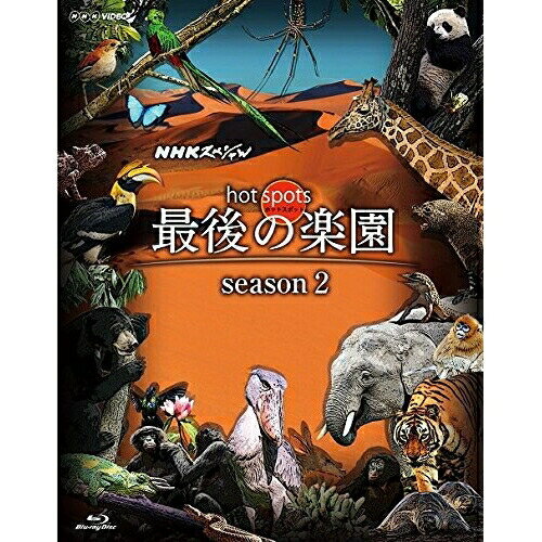 NHKスペシャル ホットスポット 最後の楽園 season2 Blu-ray BOX(Blu-ray)ドキュメンタリー佐藤直紀　発売日 : 2016年1月27日　種別 : BD　JAN : 4527427811690　商品番号 : ASBDP-1169