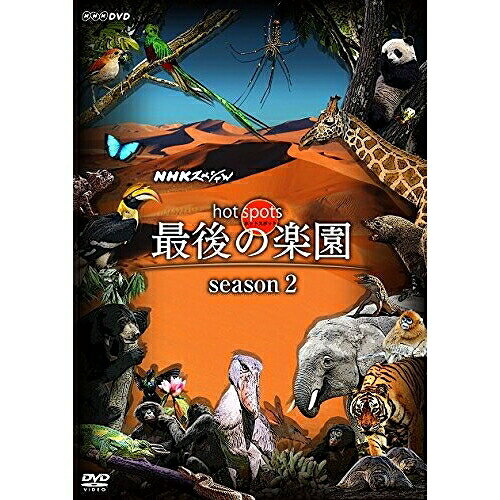 DVD / ドキュメンタリー / NHKスペシャル ホットスポット 最後の楽園 season2 DVD BOX / ASBP-5970