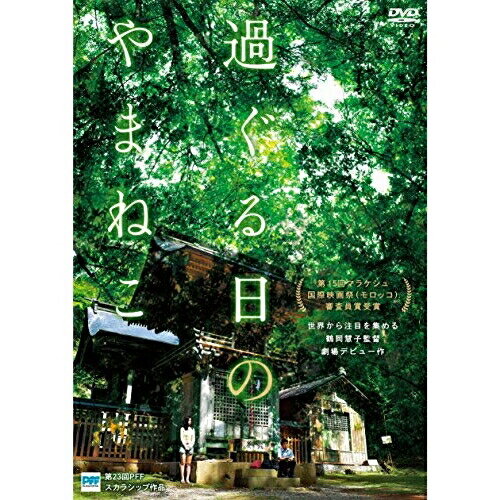 DVD / 邦画 / 過ぐる日のやまねこ / ASBY-5980