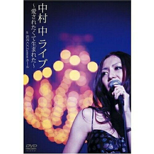 中村中 LIVE〜愛されたくて生まれた〜at 渋谷C.C.Lemonホール中村中ナカムラアタル なかむらあたる　発売日 : 2008年4月02日　種別 : DVD　JAN : 4988064915460　商品番号 : AVBD-91546【収録内容】DVD:11.リンゴ売り2.汚れた下着3.駆け足の生き様4.真夜中のシンデレラ5.冗談なんかじゃないからネ6.鳥の群れ7.プラットホーム8.友達の詩9.回転舞台10.未練通り11.私の中の「いい女」12.裸電球13.風の街を捨てて14.さよなら十代15.愚痴16.ぶたウラ(特典映像)