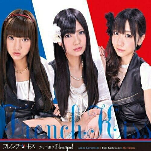 CD / フレンチ・キス / カッコ悪い I love you! (ジャケットC) (初回生産限定盤) / AVCA-49005