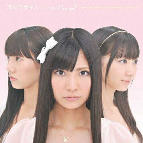 CD / フレンチ・キス / カッコ悪い I love you! (ジャケットF) (通常盤) / AVCA-49008