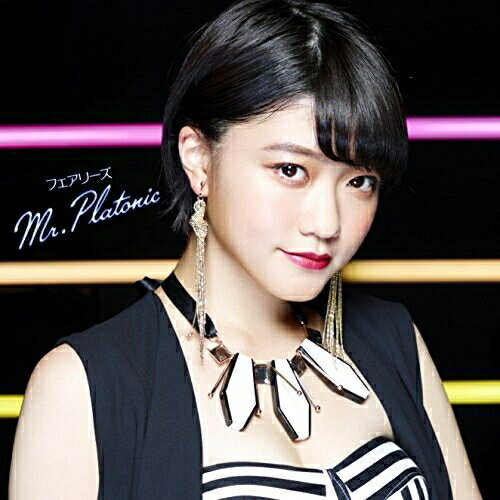 CD / フェアリーズ / Mr.Platonic (初回生産限定盤/野元空ver.) / AVCD-16567