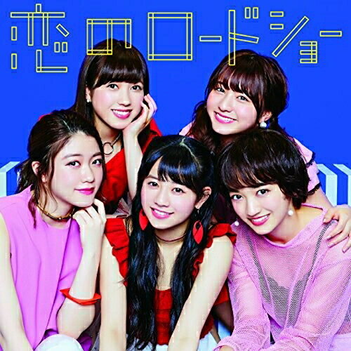 CD / フェアリーズ / 恋のロードショー (通常盤) / AVCD-16803