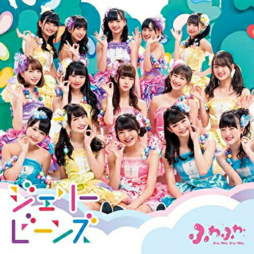 ジェリービーンズ (通常盤)ふわふわフワフワ ふわふわ　発売日 : 2017年10月04日　種別 : CD　JAN : 4988064168125　商品番号 : AVCD-16812【商品紹介】2016年末に第49回日本有線大賞の新人賞を受賞したアイドル業界大注目”ふわふわ”(from 原宿駅前パーティーズ)の通算5枚目のシングルが発売決定!【収録内容】CD:11.ジェリービーンズ2.ふわふわRap Battle; Episode 1 〜仲直り〜3.ジェリービーンズ(Instrumental)4.ふわふわRap Battle; Episode 1 〜仲直り〜(Instrumental)