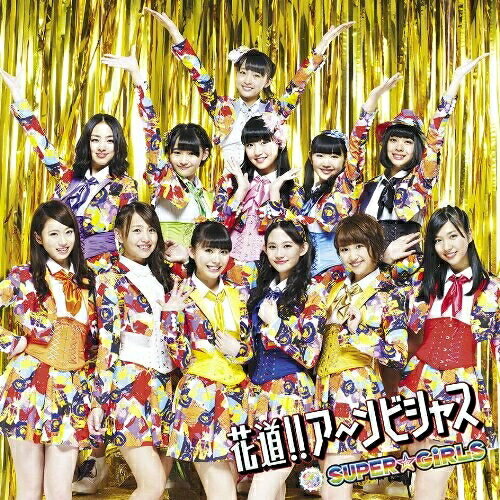 CD / SUPER☆GiRLS / 花道!!ア〜ンビシャス / AVCD-39175