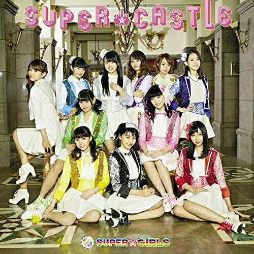 SUPER★CASTLE (通常盤)SUPER☆GiRLSスーパーガールズ すーぱーがーるず　発売日 : 2016年3月09日　種別 : CD　JAN : 4988064392575　商品番号 : AVCD-39257【商品紹介】2014年2月、新メンバー渡邉幸愛、浅川梨奈、内村莉彩の3名を加えスタートしたSUPER☆GiRLS”2章”初となるアルバム!「花道!!ア〜ンビシャス」「アッハッハ!〜超絶爆笑音頭〜」「ギラギラRevolution」そして「イッチャって♪ ヤッチャって♪」と”2章”になってからリリースした楽曲に加え、 新曲「華麗なるV!CTORY」などを収録!ファン待望のアルバムがここに完成♪【収録内容】CD:11.Welcome to SUPER★CASTLE2.花道!!ア〜ンビシャス3.ギラギラRevolution4.ごめんね。のとなりで5.-Interlude 01-6.アッハッハ!〜超絶爆笑音頭〜7.イッチャって♪ ヤッチャって♪8.-Interlude 02-9.クラムチャウダーが冷めちゃう月曜日10.Don't Stop The Party11.GLORY12.-Interlude 03-13.「サヨナラ」なんて14.トリビュート15.Happy×2 Birthday16.JOY!&JOY!!17.華麗なるV!CTORY