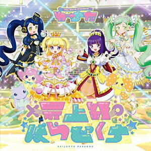 CD / わーすた / 最上級ぱらどっくす (CD(スマプラ対応)) / AVCD-39378