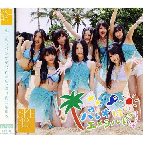 パレオはエメラルド (CD+DVD) (ジャケットA)SKE48エスケイイーフォーティーエイト えすけいいーふぉーてぃーえいと　発売日 : 2011年7月27日　種別 : CD　JAN : 4988064481279　商品番号 : AVCD-48127【商品紹介】名古屋・栄を拠点に活動するアイドル・グループ、SKE48のエイベックス移籍第1弾シングル。松井玲奈、松井珠理奈ら人気メンバーが歌唱する「パレオはエメラルド」は、夏をさらに楽しく盛り上げてくれそうなサマー・チューン♪総合プロデューサー・秋元康のマジックが炸裂していて、思わずリピートしたくなります!【収録内容】CD:11.パレオはエメラルド2.ときめきの足跡3.積み木の時間4.パレオはエメラルド(off vocal)5.ときめきの足跡(off vocal)6.積み木の時間(off vocal)DVD:21.パレオはエメラルド(music video)2.ときめきの足跡(music video)3.松井珠理奈の軌跡(documentary movie)(特典映像)