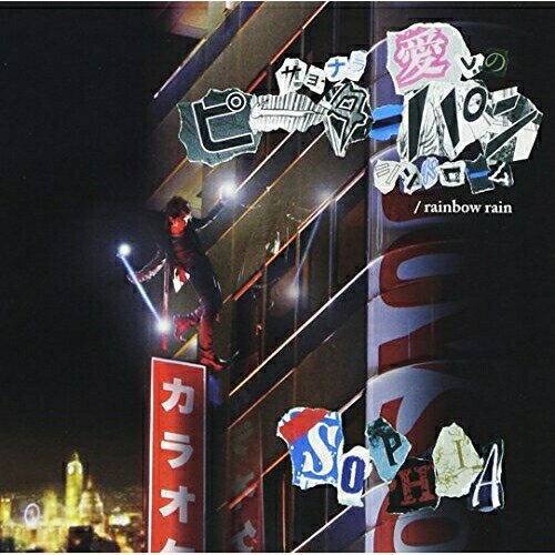 CD / SOPHIA / サヨナラ 愛しのピーターパンシンドローム/rainbow rain (CD+DVD(「サヨナラ 愛しのピーターパンシンドローム」MUSIC VIDEO収録)) (Type C) / AVCD-48243