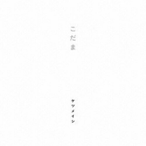 CD / ケツメイシ / こだま / AVCD-48520