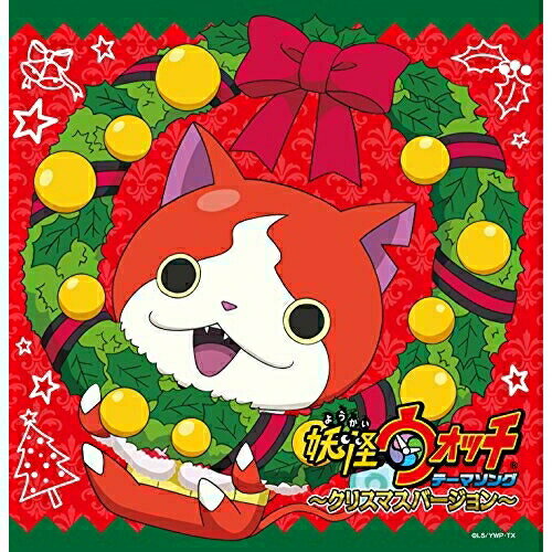 CD / キッズ / 妖怪ウォッチ テーマソング ～クリスマスバージョン～ / AVCD-55118