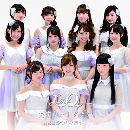乐天商城 - CD / LinQ / ああ情熱のバンバラヤー/失恋フォトグラフ (LinQ ver.C) / AVCD-55171