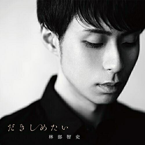 CD / 林部智史 / だきしめたい (CD+DVD) / AVCD-83881