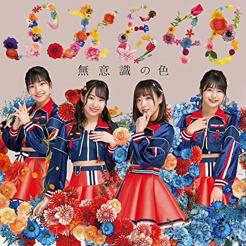 無意識の色 (CD+DVD) (通常盤TYPE-D)SKE48エスケイイーフォーティーエイト えすけいいーふぉーてぃーえいと　発売日 : 2018年1月10日　種別 : CD　JAN : 4988064839599　商品番号 : AVCD-83959【商品紹介】2017年7月にリリースしたシングル「意外にマンゴー」も好調な今勢いのあるSKE48!2018年リリースのシングル第一弾となる、SKE48の10周年イヤーに向けた記念すべき22枚目のシングル!【収録内容】CD:11.無意識の色2.触らぬロマンス3.We're Growing Up4.無意識の色(off vocal)5.触らぬロマンス(off vocal)6.We're Growing Up(off vocal)DVD:21.無意識の色(Music Video)2.触らぬロマンス(Music Video)3.若手をイライラさせてみようシリーズ復刻版