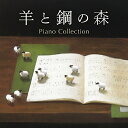 CD / 辻井伸行、菊池洋子、江崎昌子、外山啓介、山本貴志、及川浩治 / 羊と鋼の森 ピアノ・コレクション / AVCL-25968