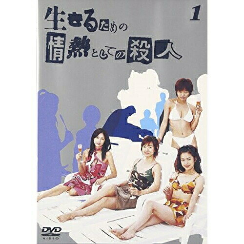 DVD / 国内TVドラマ / 生きるための情熱としての殺人 Vol.1 / BMBD-5033