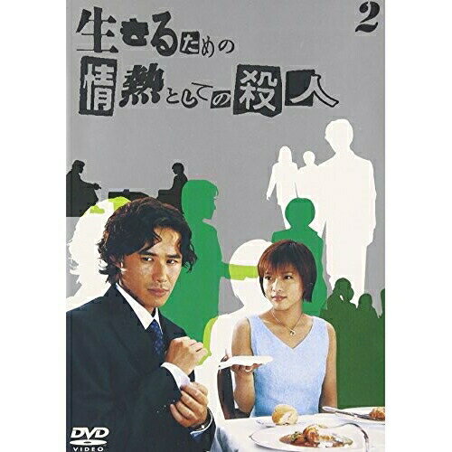 DVD / 国内TVドラマ / 生きるための情熱としての殺人 Vol.2 / BMBD-5034