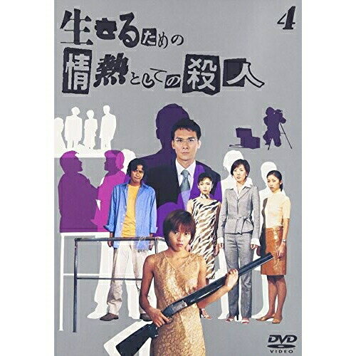 DVD / 国内TVドラマ / 生きるための情熱としての殺人 Vol.4 / BMBD-5036