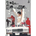 DVD / 国内TVドラマ / 生きるための情熱としての殺人 Vol.5 / BMBD-5037