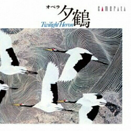 CD / クラシック / 團伊玖磨:オペラ『夕鶴』(全曲) / CMCD-20202