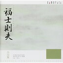CD / クラシック / 福士則夫 作品集 (解説付) / CMCD-99049