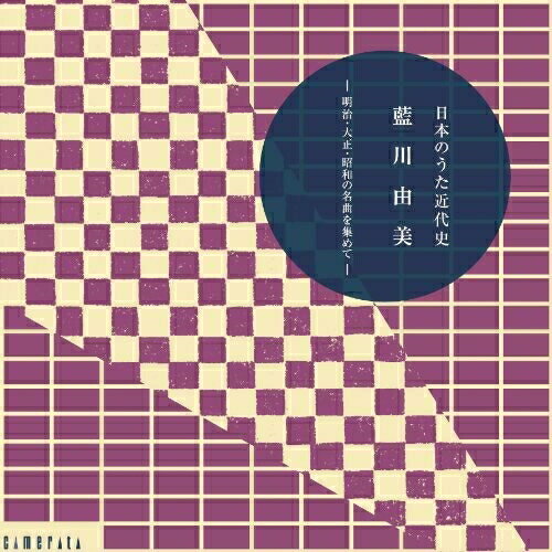 【取寄商品】CD / 藍川由美 / 明治・大正・昭和の名曲を集めて～日本のうた近代史 (紙ジャケット) (限定生産盤) / CMCD-99055