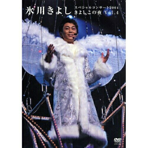 DVD / 氷川きよし / 氷川きよし スペシャルコンサート2004 きよしこの夜Vol.4 / COBA-4384