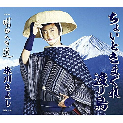 Rakuten - CD / 氷川きよし / ちょいときまぐれ渡り鳥/明日への道 (歌詞付) (Aタイプ) / COCA-16941