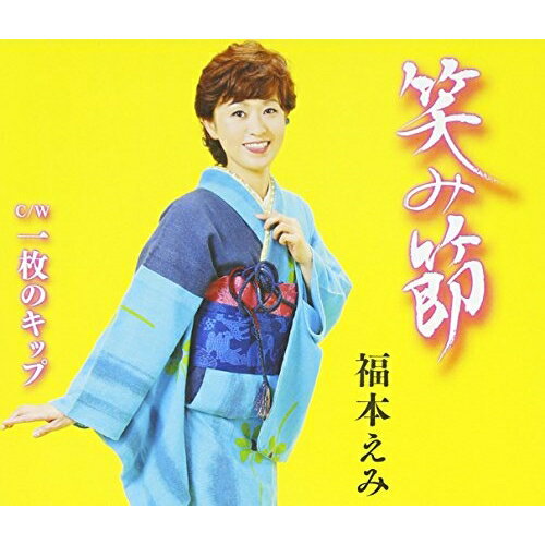 笑み節/一枚のキップ福本えみフクモトエミ ふくもとえみ　発売日 : 2015年9月02日　種別 : CD　JAN : 4988001779483　商品番号 : COCA-17049【商品紹介】秋田で培われた圧倒的な節回しのテクニック、そして突き抜ける歌声が魅力の民謡歌手、福本えみの芸能生活20周年(2015年時)記念盤として、演歌曲を収録したシングル。古きよき日本の心”民謡”の魂を抱きながら、故郷への熱い思いを歌い語りかける福本えみの、心に響く”うたごころ”を堪能できる集大成の一枚。【収録内容】CD:11.笑み節2.一枚のキップ3.笑み節(オリジナル・カラオケ)4.一枚のキップ(オリジナル・カラオケ)5.笑み節(半音下げ オリジナル・カラオケ)6.一枚のキップ(半音下げ オリジナル・カラオケ)
