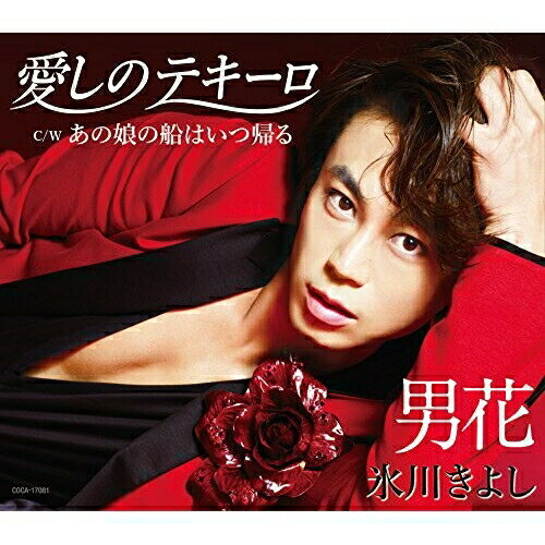 CD / 氷川きよし / 愛しのテキーロ/男花(シングルバージョン) (歌詞付) (Aタイプ) / COCA-17081