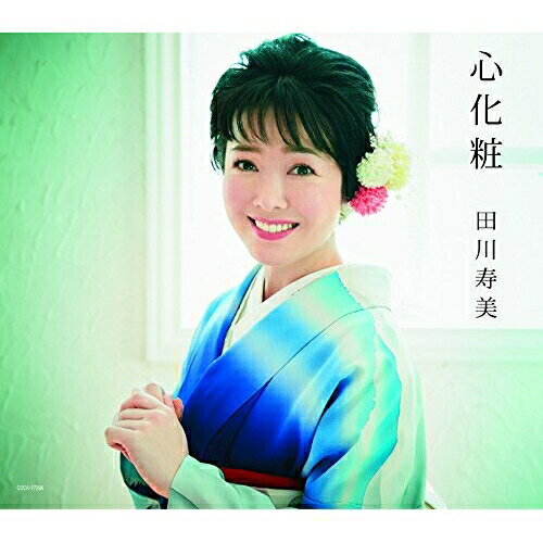 【送料無料】 CD / 田川寿美 / 心化粧 (歌詞付)