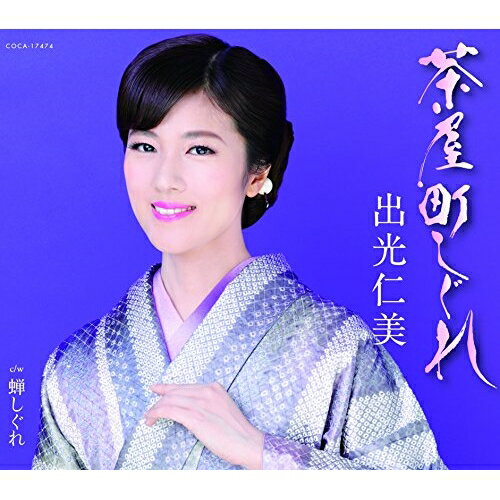茶屋町しぐれ/蝉しぐれ (歌詞付)出光仁美イデミツヒトミ いでみつひとみ　発売日 : 2018年7月25日　種別 : CD　JAN : 4549767045603　商品番号 : COCA-17474【商品紹介】2017年の「忘れ雨」がロングセラー!近年、関西地区での活躍が続く出光仁美。今作では浪花人情物の第一人者、大阪在住のもず唱平に作詩を依頼し、もはや第二の故郷とも言える大阪を舞台とした本格演歌を歌います。作曲家は師匠でありヒットメーカーの水森英夫。【収録内容】CD:11.茶屋町しぐれ2.蝉しぐれ3.茶屋町しぐれ(オリジナル・カラオケ)4.蝉しぐれ(オリジナル・カラオケ)5.茶屋町しぐれ(半音下げカラオケ)6.蝉しぐれ(半音下げカラオケ)7.茶屋町しぐれ(2コーラスカラオケ)8.茶屋町しぐれ(半音下げ2コーラスカラオケ)