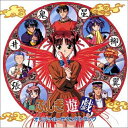 CD / アニメ / ふしぎ遊戯 オリジナル・サウンドトラック (5000枚完全生産限盤) / COCC-72186