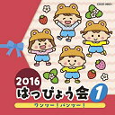 CD / 教材 / 2016 はっぴょう会 1 ワンツー!パンツー! (解説付) / COCE-39631