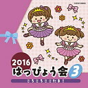 CD / 教材 / 2016 はっぴょう会 3 ころころここたま! (解説付) / COCE-39633