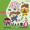 CD / 教材 / 2016 はっぴょう会 5 あさき夢みし (解説付) / COCE-39635