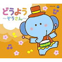 【送料無料】 CD / キッズ / コロムビアキッズパック どうよう〜ぞうさん〜 (低価格盤)