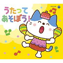 【送料無料】 CD / キッズ / コロムビアキッズパック うたってあそぼう! (低価格盤)