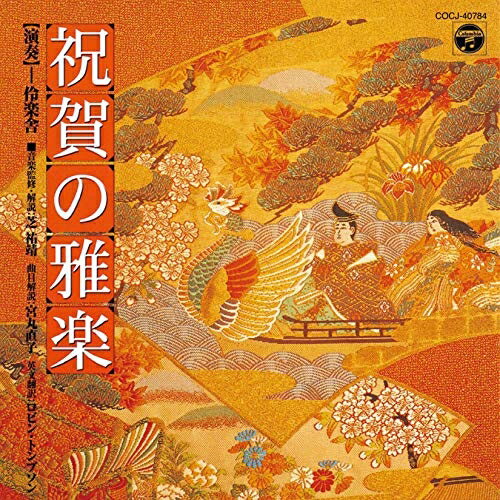 CD / 伶楽舎 / 祝賀の雅楽〜萬歳楽・越天楽〜 (解説対訳付) / COCJ-40784