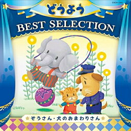 CD / キッズ / コロムビアキッズ どうよう BEST SELECTION ぞうさん・いぬのおまわりさん / COCN-1001