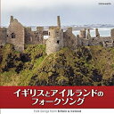 CD / オムニバス / イギリスとアイルランドのフォークソング (低価格盤) / COCN-40079
